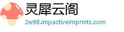 灵犀云阁